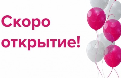 Открытие нового детского сада!