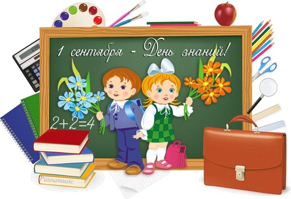 День знаний!